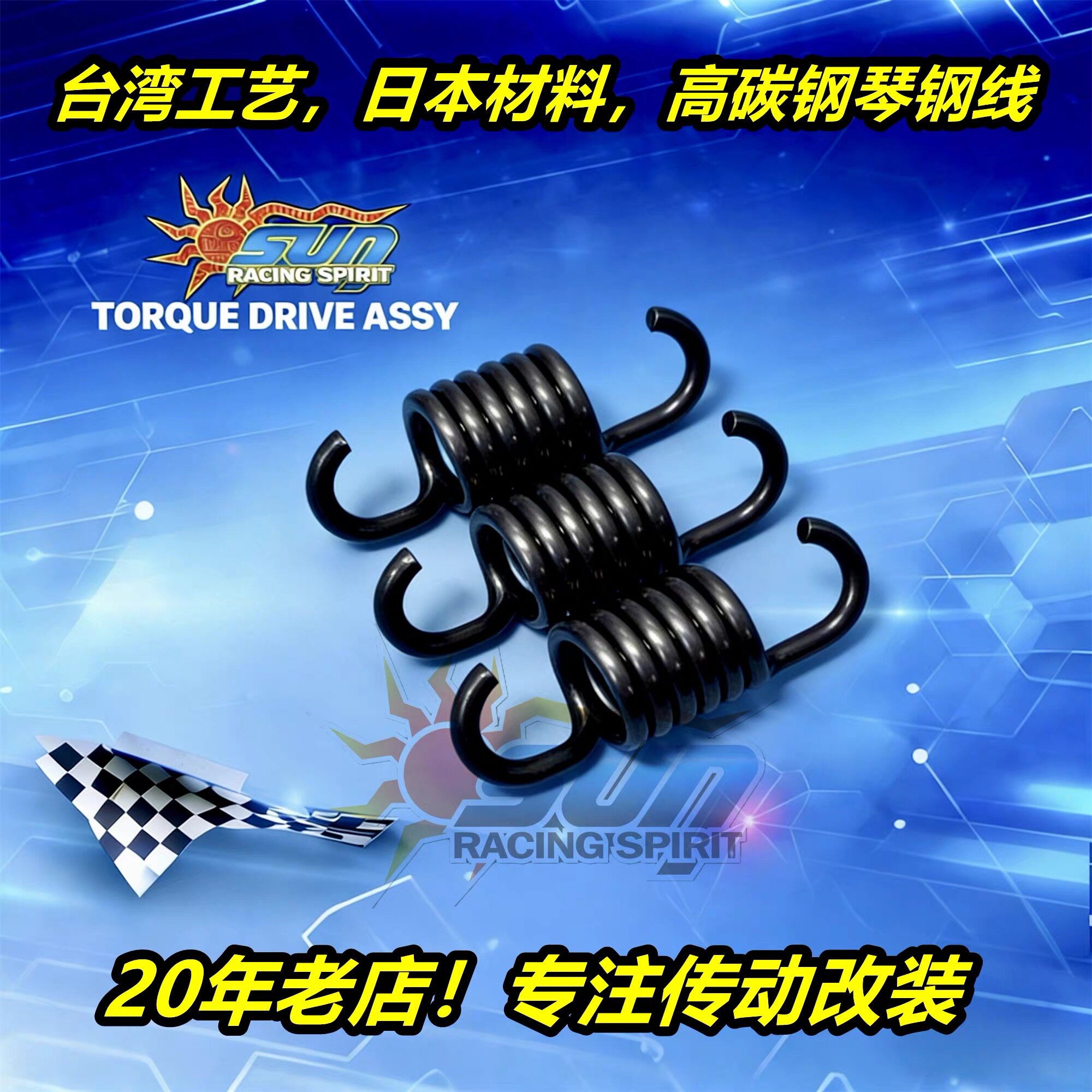 Sun 改装 离合器 小弹簧 降低起步转速 提高起步转速 - 实物图