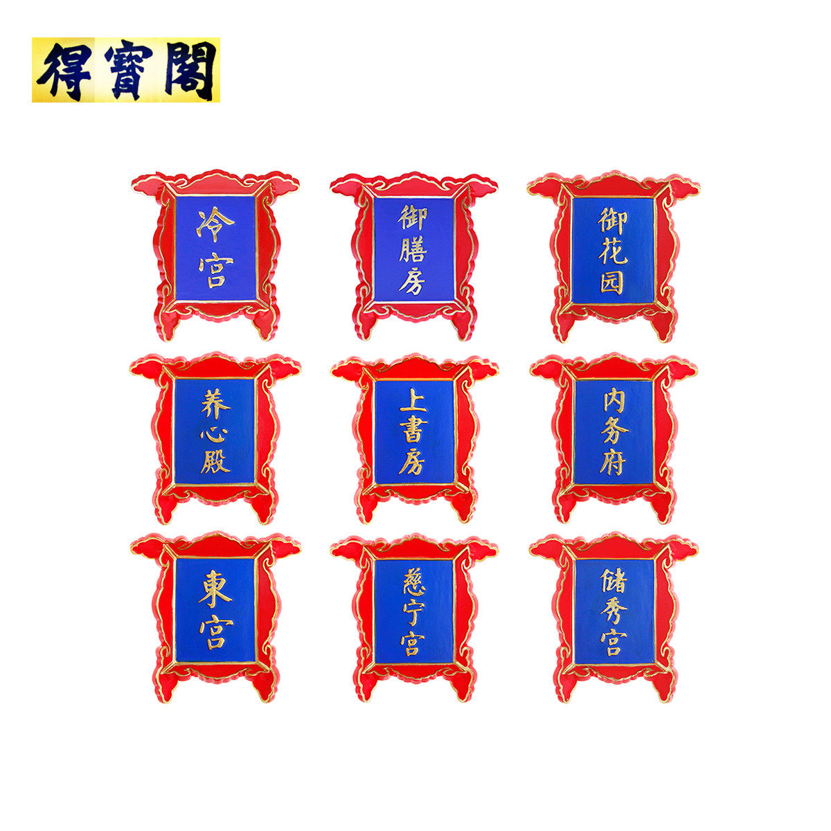 北京故宫牌匾系列立体树脂冰箱贴正品冷宫御膳房上书房东宫养心殿