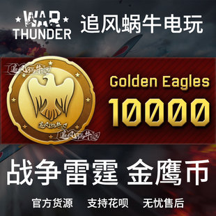 thunder 10000金鹰 战争雷霆 金鹰 追风蜗牛 war War