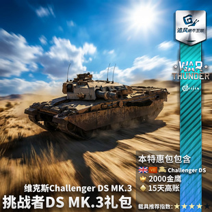 War thunder 战争雷霆 英系 挑战者 沙漠风暴 Challenger DS 礼包