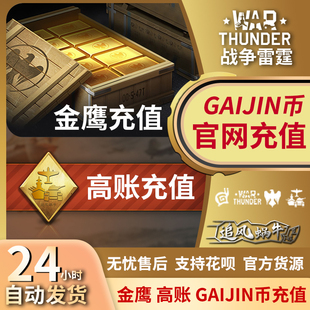 金鹰 高级 10000 Thunder 自动发货 5000 战争雷霆 GJN War 高账