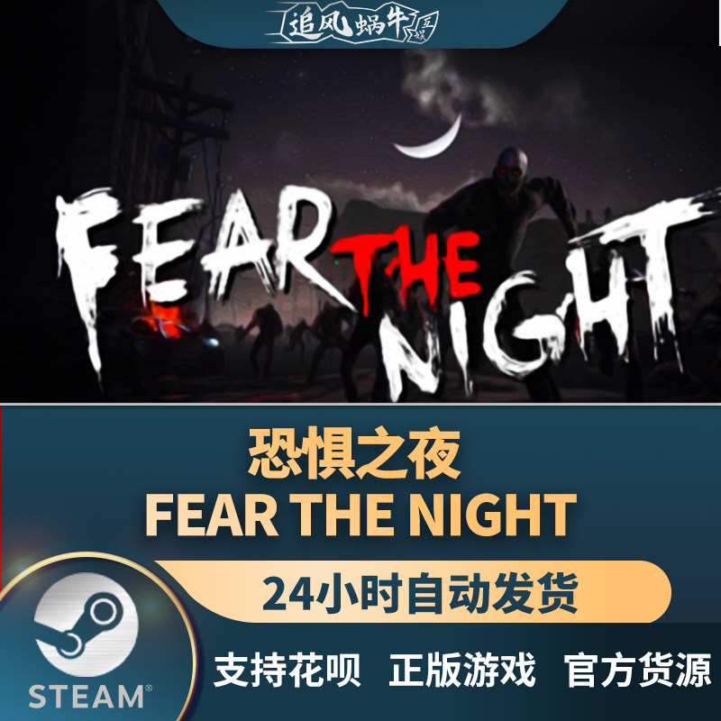 pc正版 恐惧之夜 fear the night 国区礼物
