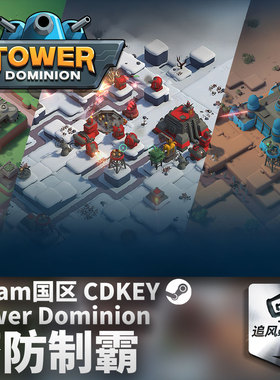 Steam 正版 PC 游戏 塔防制霸 Tower Dominion 国区激活码 CDKEY