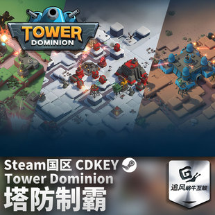 Steam 正版 PC 游戏 塔防制霸 Tower Dominion 国区激活码 CDKEY