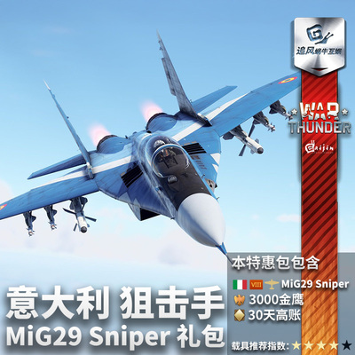 Warthunder意大利MiG29礼包