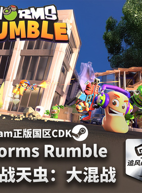 Steam 正版 PC 游戏 百战天虫：大混战 Worms Rumble 国区激活码