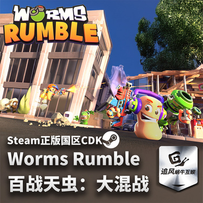 Steam 正版 PC 游戏 百战天虫：大混战 Worms Rumble 国区激活码