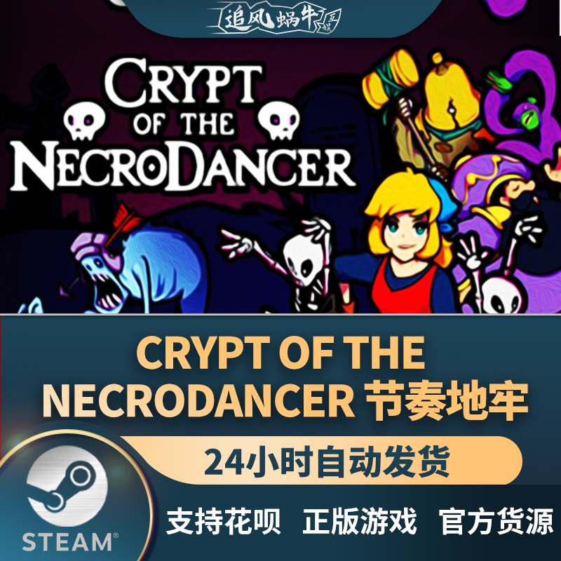 steam 正版 pc 游戏 crypt of the necrodancer 节奏地牢 国区 礼