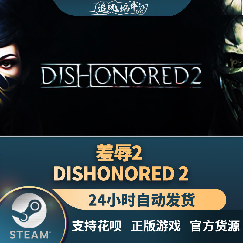 pc正版 steam 国区 羞辱2 dishonored 2 礼物