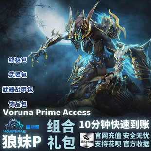 Warframe 战争框架 国际服 狼妹P Voruna Prime Access 礼包