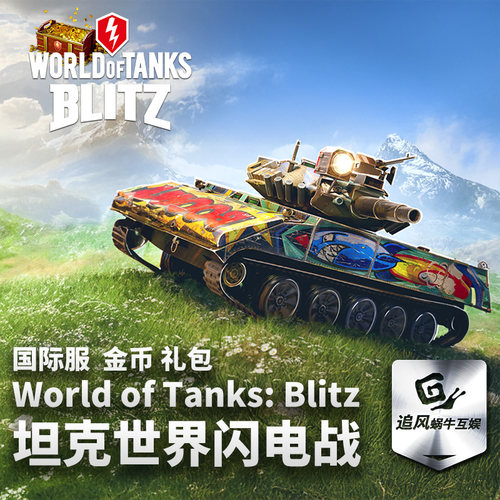 World of tanks blitz 坦克世界闪电战 闪击战 礼包 金币