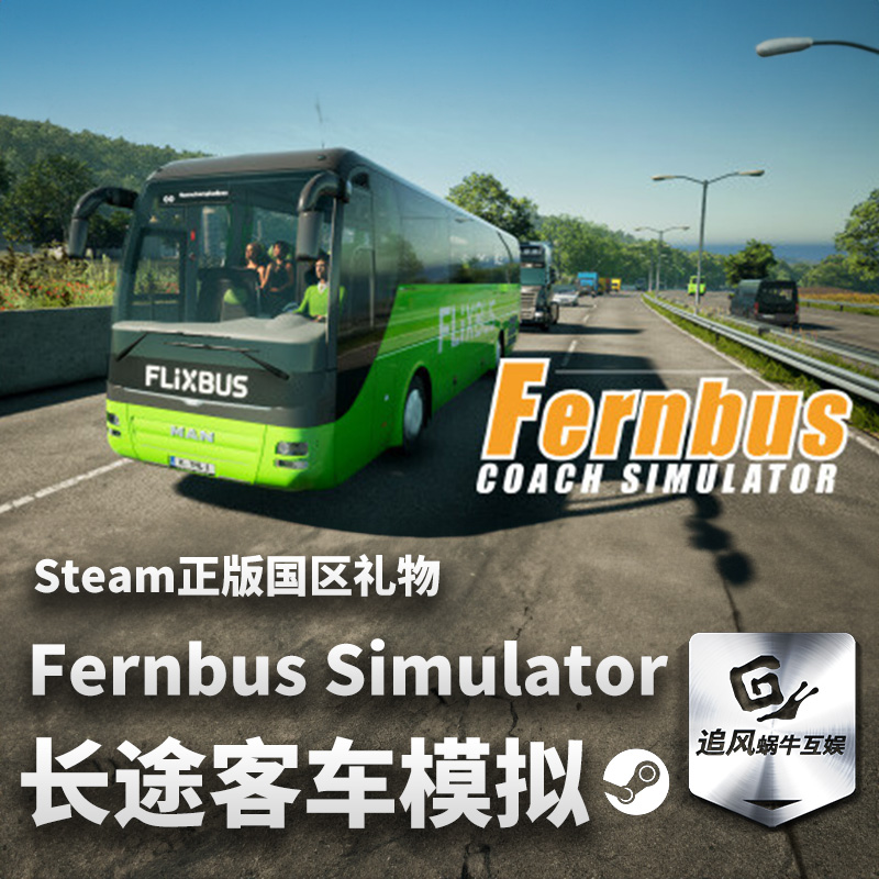 Steam正版 PC游戏长途客车模拟 Fernbus Simulator国区礼物