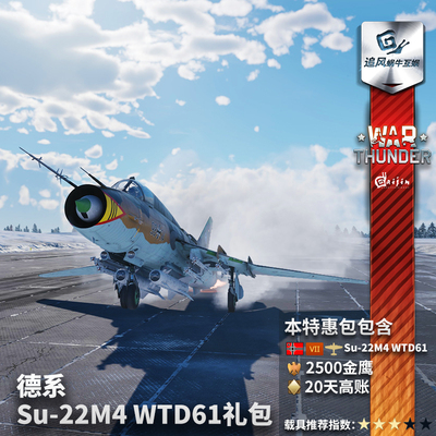 Warthunder德系Su22M4礼包