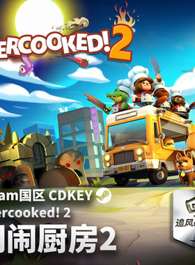 Steam 正版 煮糊了2 胡闹厨房2 Overcooked! 2 国区激活码 CDKEY