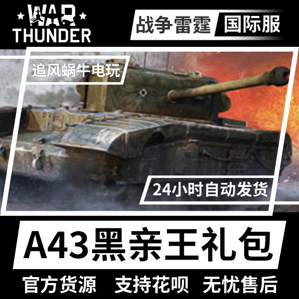 War thunder 战争雷霆  A43 黑亲王 黑王子 礼包