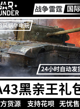 War thunder 战争雷霆  英系 A43 黑亲王 黑王子 礼包