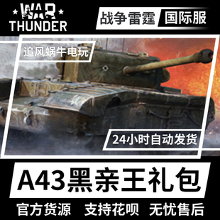 thunder 战争雷霆 A43 礼包 War 黑亲王 黑王子