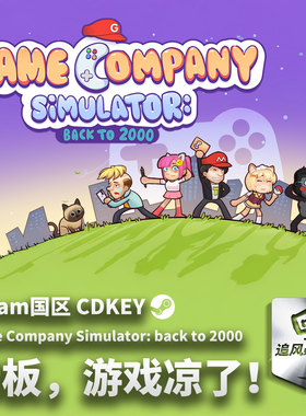 Steam 正版 PC 游戏 老板，游戏凉了！- Game Company Simulator: