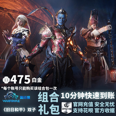 Warframe旧日和平双子组合礼包