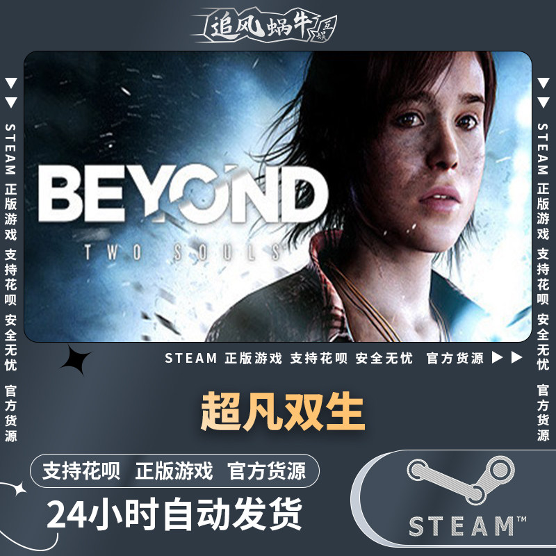 pc正版 steam游戏 超凡双生 beyond: two souls 国区礼物