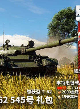 War thunder 战争雷霆 T-62 缴获545号 t62 中系 国庆节 礼包追风