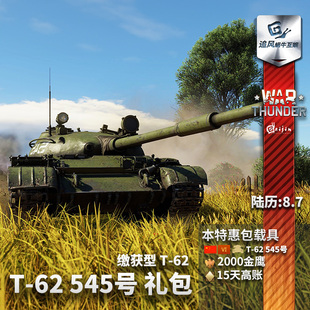 国庆节 thunder 礼包追风 中系 战争雷霆 t62 War 缴获545号
