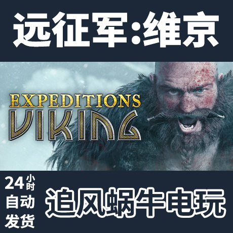 PC正版 远征军:维京 Expeditions: Viking 国区礼物 电玩/配件/游戏/攻略 STEAM 原图主图