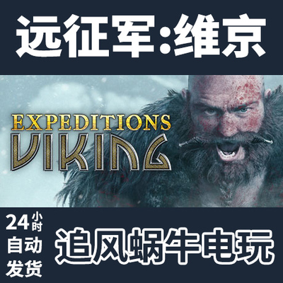 PC正版 远征军:维京 Expeditions: Viking 国区礼物