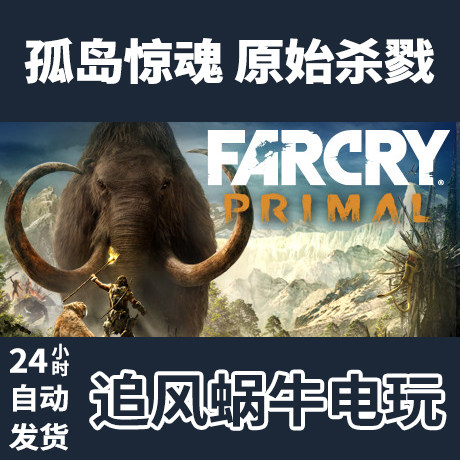 pc正版 孤岛惊魂 原始杀戮 far cry03 primal 国区