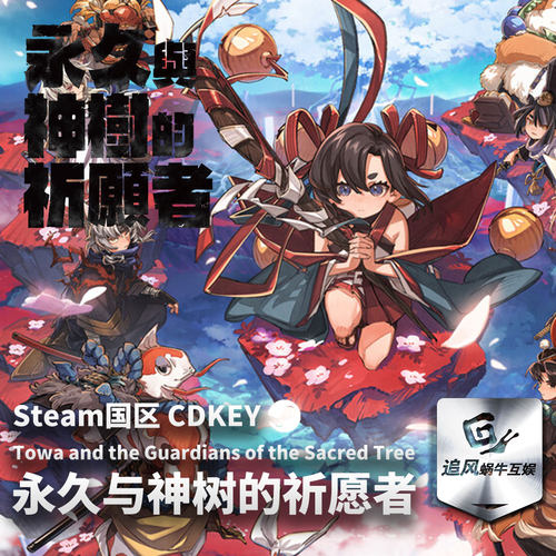 Steam 正版 PC 游戏 永久与神树的祈愿者 国区激活码 CDKEY