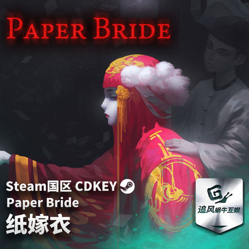 Steam 正版 PC 游戏 纸嫁衣 国区激活码 CDKEY