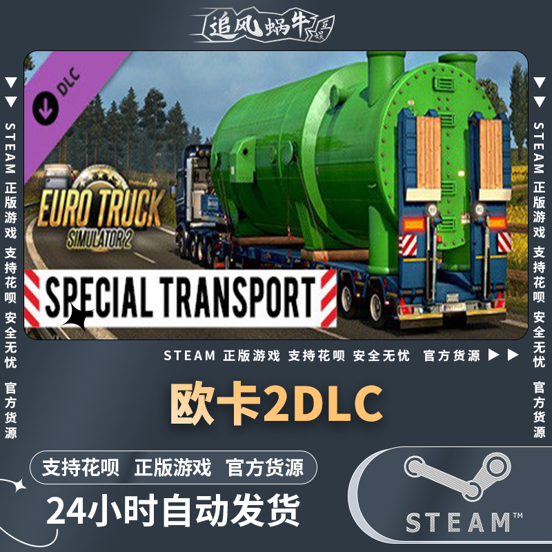 PC正版欧卡2DLC Euro Truck Simulator 2- Special Transport