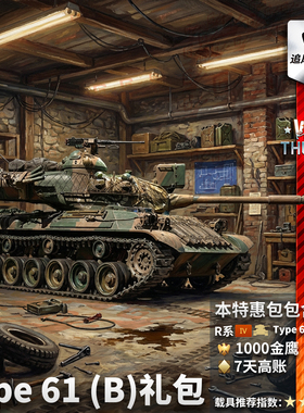 War thunder 战争雷霆 Type61B 61式B型 坦克 礼包