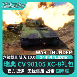 War thunder 战争雷霆 CV 90105 XC8 瑞典陆战 追风蜗牛