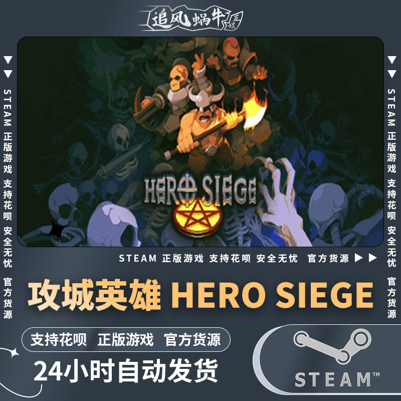 pc正版 攻城英雄 hero siege 国区礼物