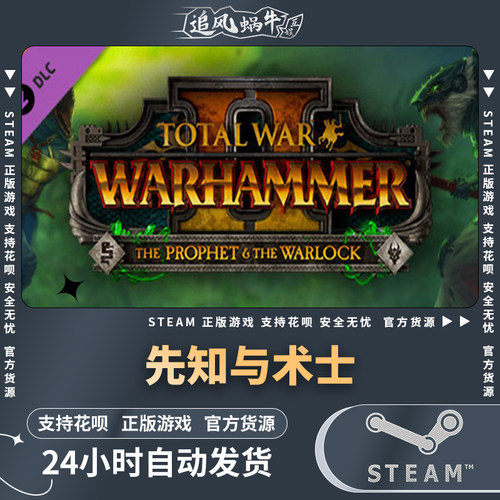 Steam 全面战争战锤2 先知与术士DLC The Prophet & The Warlock