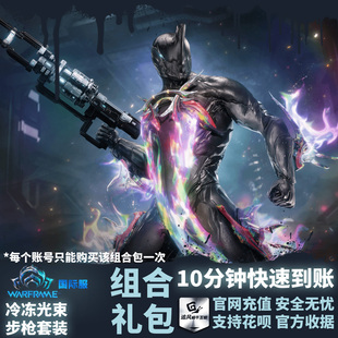 Warframe 战争框架 国际服 Glaxion Battlekit 冷冻光束步枪套装