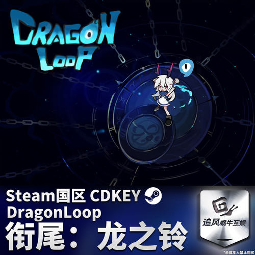 Steam 正版 PC 游戏 衔尾：龙之铃 DragonLoop 国区激活码 CDKEY