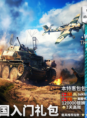 War thunder 战争雷霆 德系 German Beginner's 新手 礼包