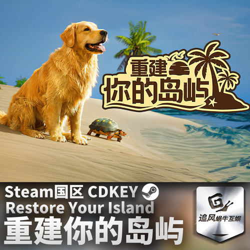 Steam 正版 PC 游戏 重建你的岛屿 国区激活码 CDKEY