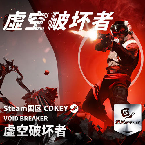 Steam 正版 PC 游戏 虚空破坏者 国区激活码 CDKEY