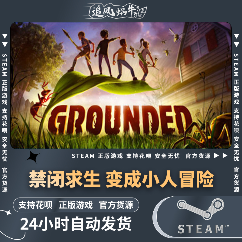 steam正版 pc中文游戏 grounded 禁闭求生 变成小人冒险