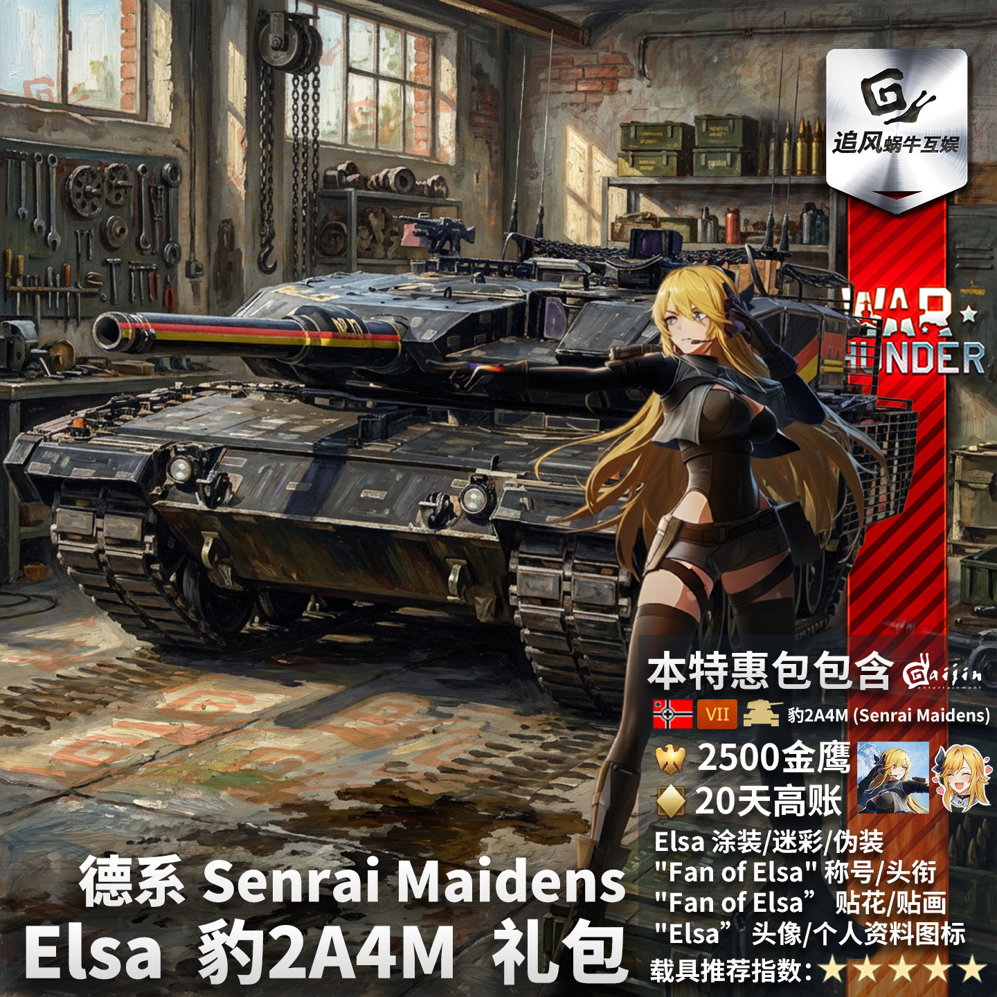 Warthunder战雷少女礼包爱尔莎