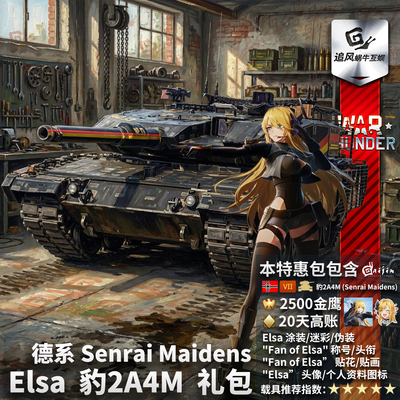 Warthunder战雷少女礼包爱尔莎