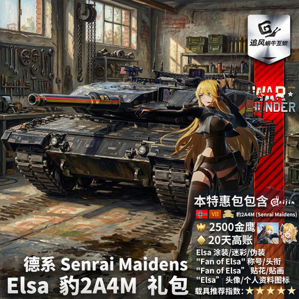 War thunder 战争雷霆 德系 Elsa 豹2A4M 战雷少女 礼包 爱尔莎