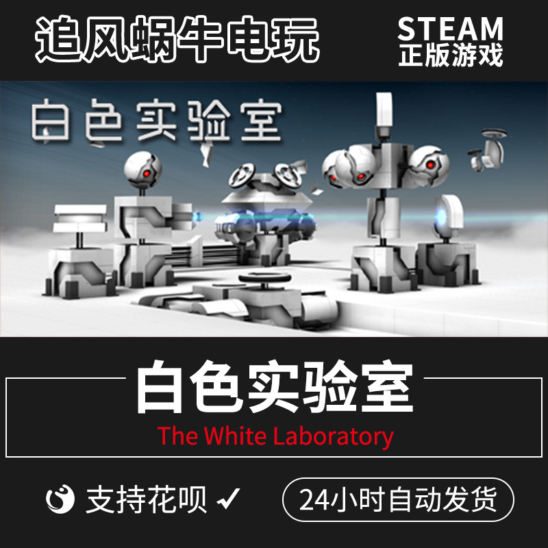 pc正版 steam游戏 白色实验室 the white laboratory 国区礼物