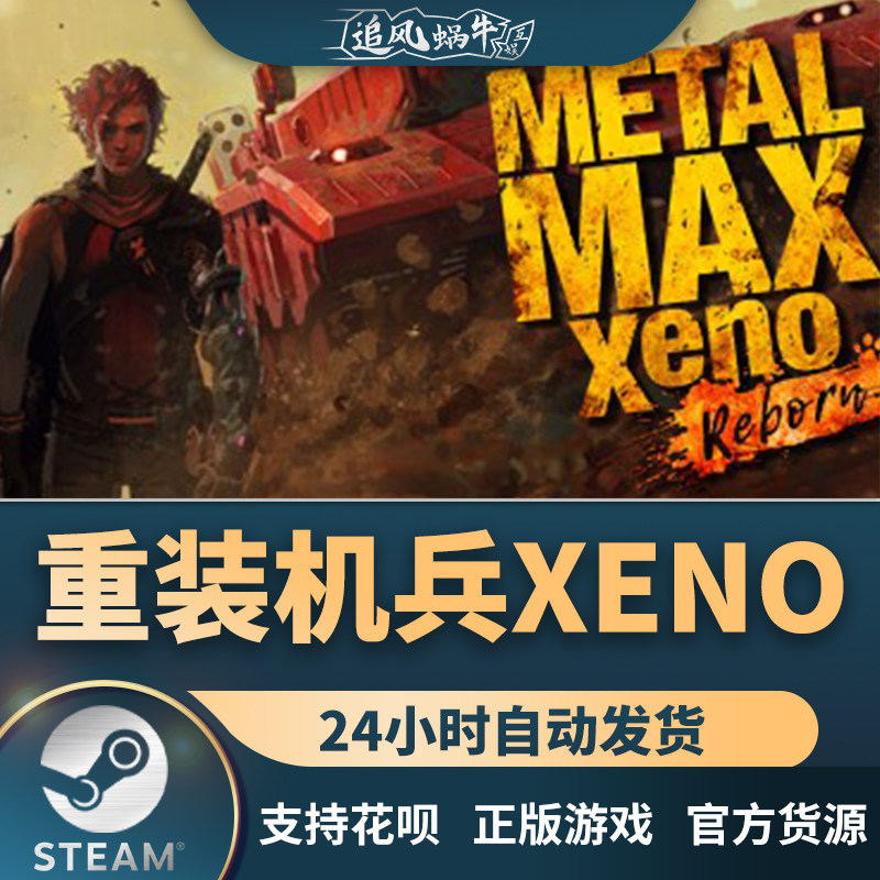 pc正版 重装机兵xeno重生 metal max xeno reborn 国区礼物