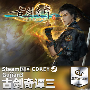 Steam 正版 PC 游戏 古剑奇谭三(Gujian3) 国区激活码 CDKEY