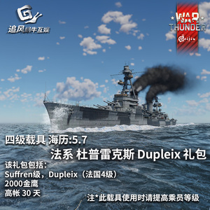 War thunder 战争雷霆 法系 巡洋舰 杜普雷克斯 Dupleix 礼包