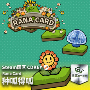 游戏 CDKEY Steam Card 国区激活码 Rana 正版 种呱得呱